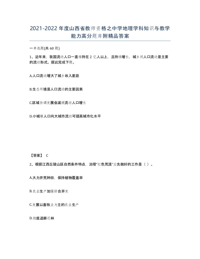 2021-2022年度山西省教师资格之中学地理学科知识与教学能力高分题库附答案