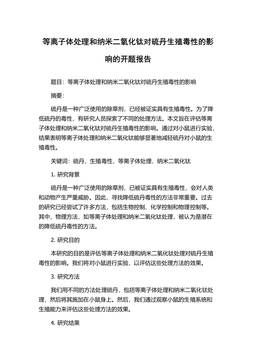 等离子体处理和纳米二氧化钛对硫丹生殖毒性的影响的开题报告