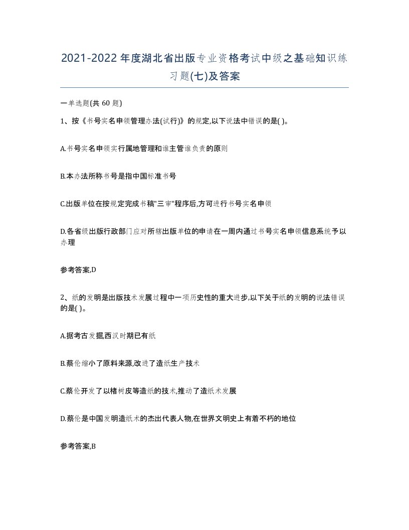 2021-2022年度湖北省出版专业资格考试中级之基础知识练习题七及答案