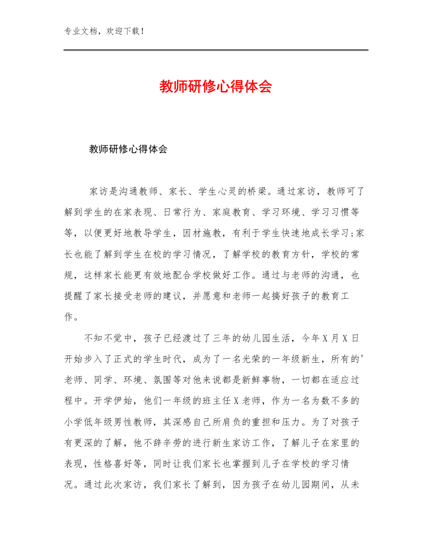 教师研修心得体会范文18篇