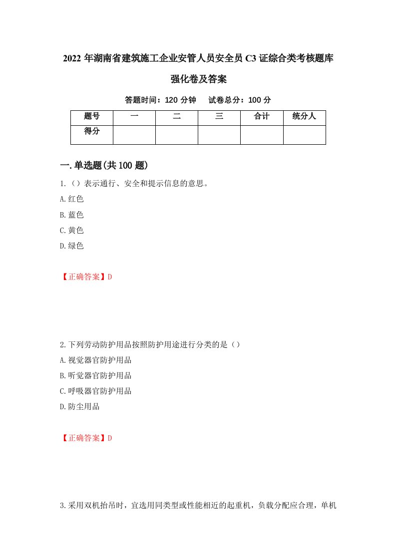 2022年湖南省建筑施工企业安管人员安全员C3证综合类考核题库强化卷及答案第23卷