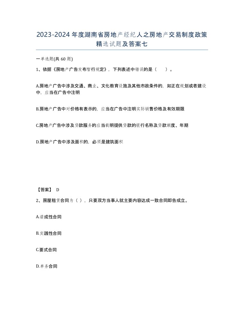 2023-2024年度湖南省房地产经纪人之房地产交易制度政策试题及答案七