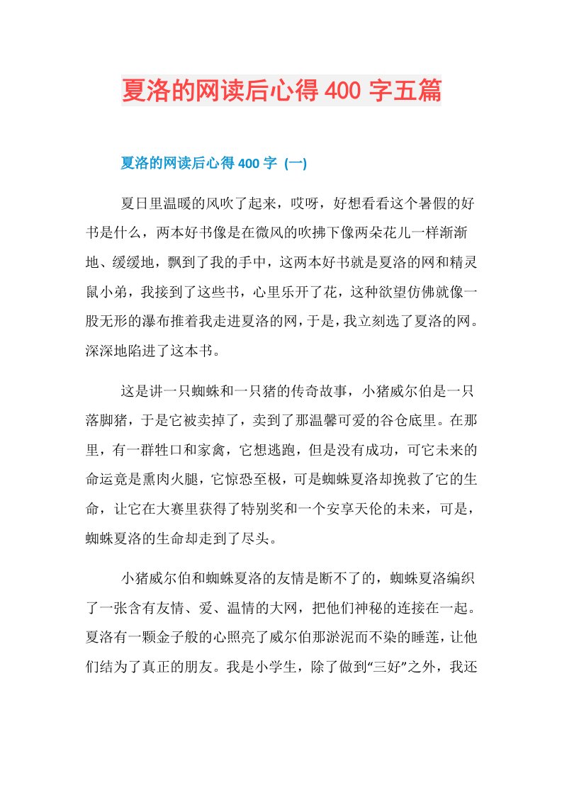 夏洛的网读后心得400字五篇