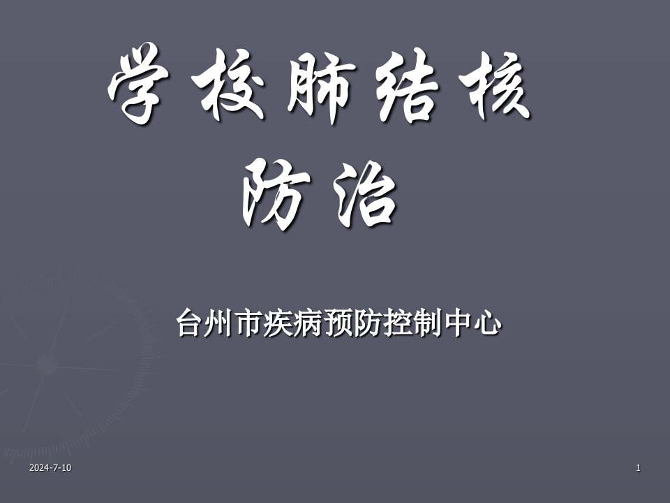 学校肺结核防治课件