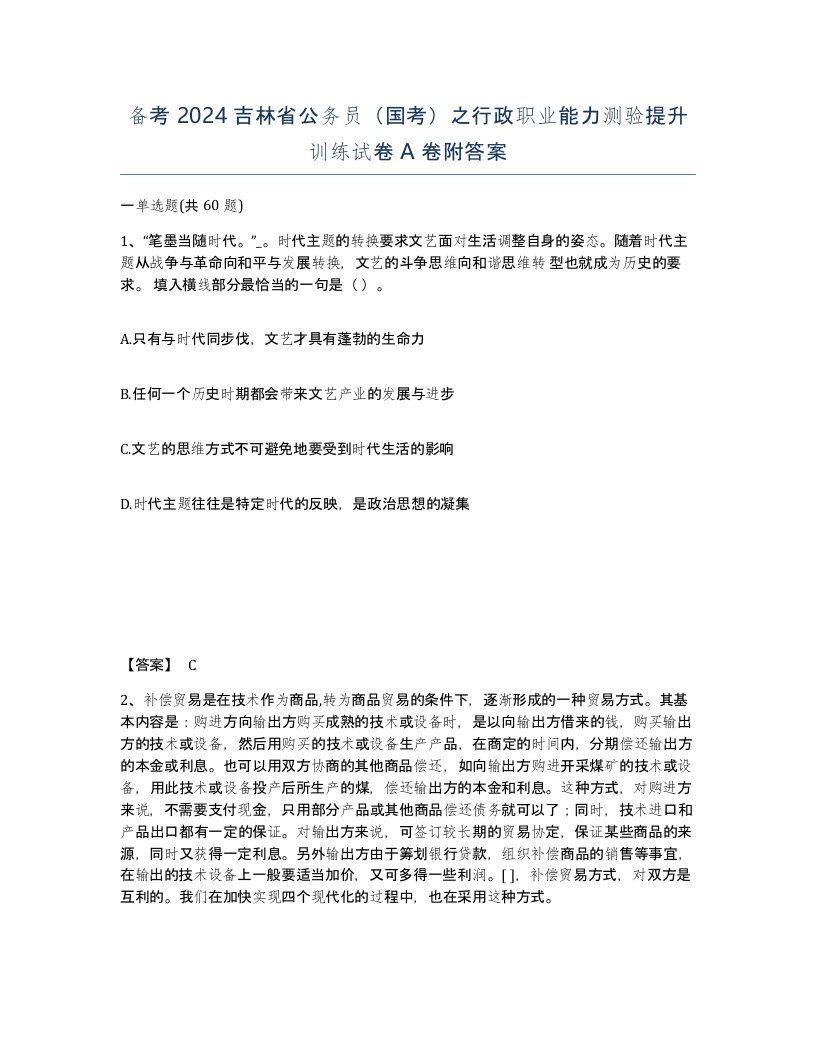 备考2024吉林省公务员国考之行政职业能力测验提升训练试卷A卷附答案