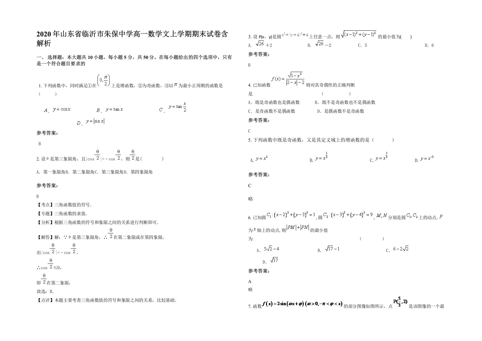 2020年山东省临沂市朱保中学高一数学文上学期期末试卷含解析