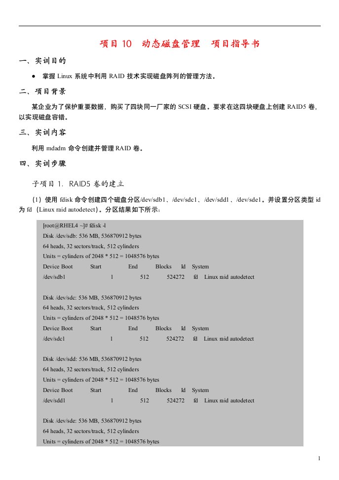 《Linux网络操作系统》项目10动态磁盘管理