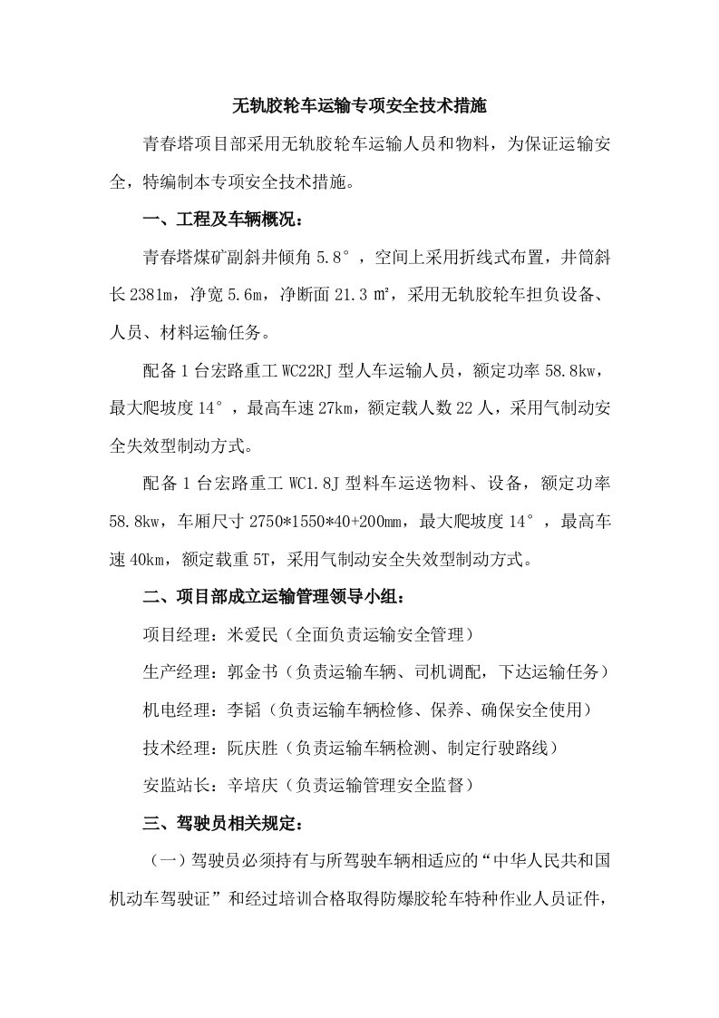 无轨胶轮车运输专项安全技术措施