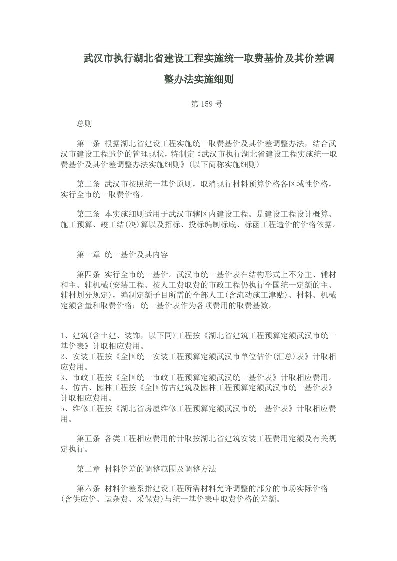 武汉市执行湖北省建设工程实施统一取费基价及其价差调整办法实施细则