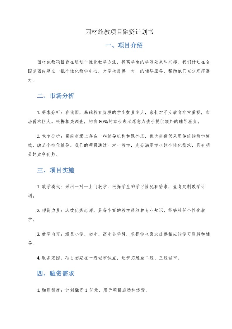 因材施教项目融资计划书