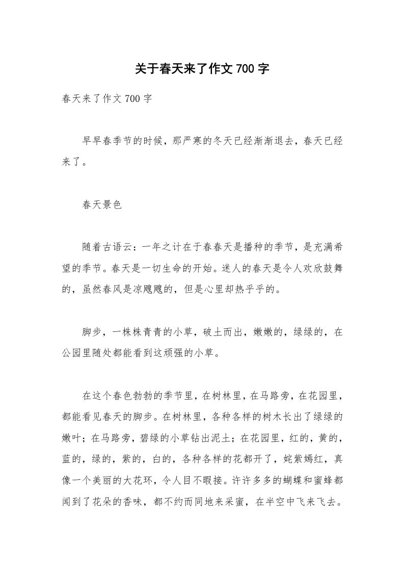 关于春天来了作文700字