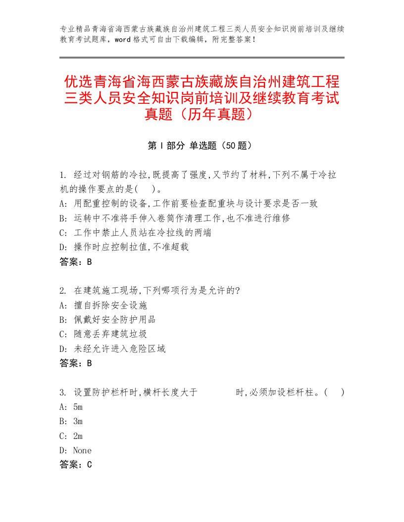 优选青海省海西蒙古族藏族自治州建筑工程三类人员安全知识岗前培训及继续教育考试真题（历年真题）