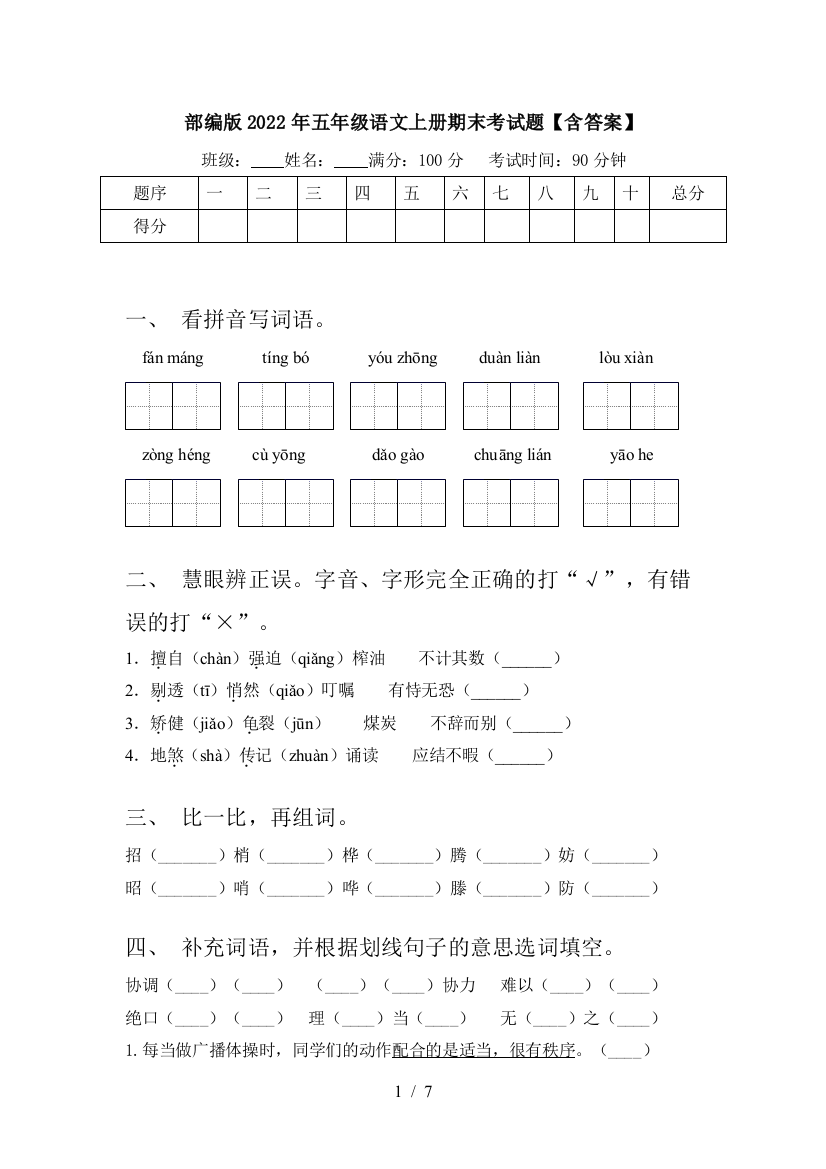 部编版2022年五年级语文上册期末考试题【含答案】