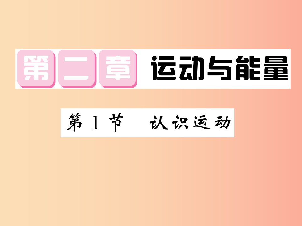 2019秋八年级物理上册