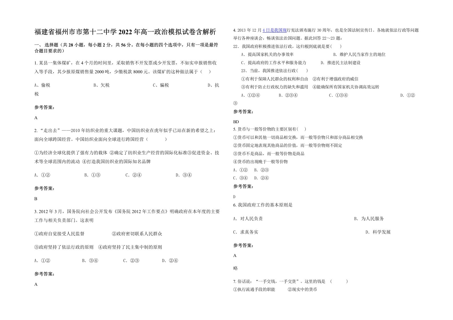 福建省福州市市第十二中学2022年高一政治模拟试卷含解析