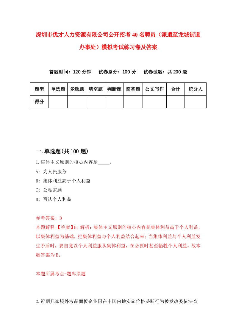 深圳市优才人力资源有限公司公开招考40名聘员派遣至龙城街道办事处模拟考试练习卷及答案第1套