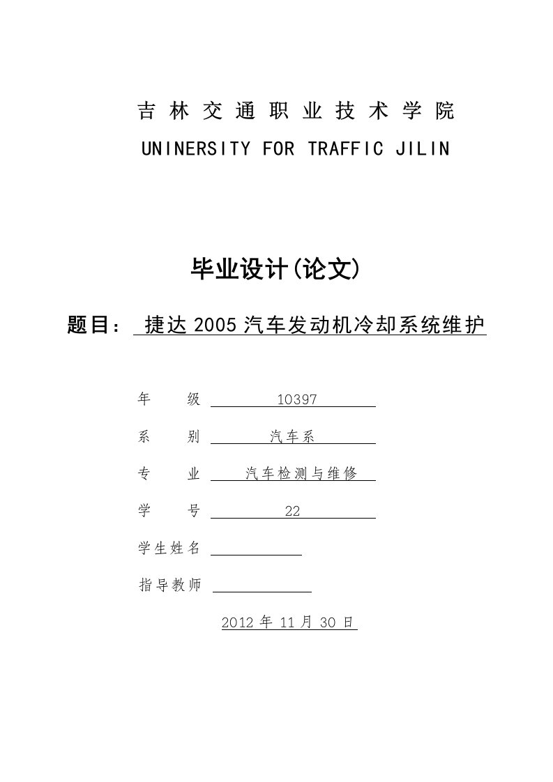 汽车检测与维修捷达2005汽车发动机冷却系统维护