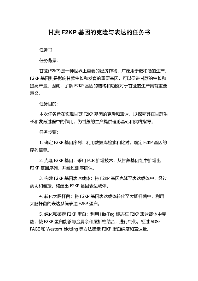 甘蔗F2KP基因的克隆与表达的任务书