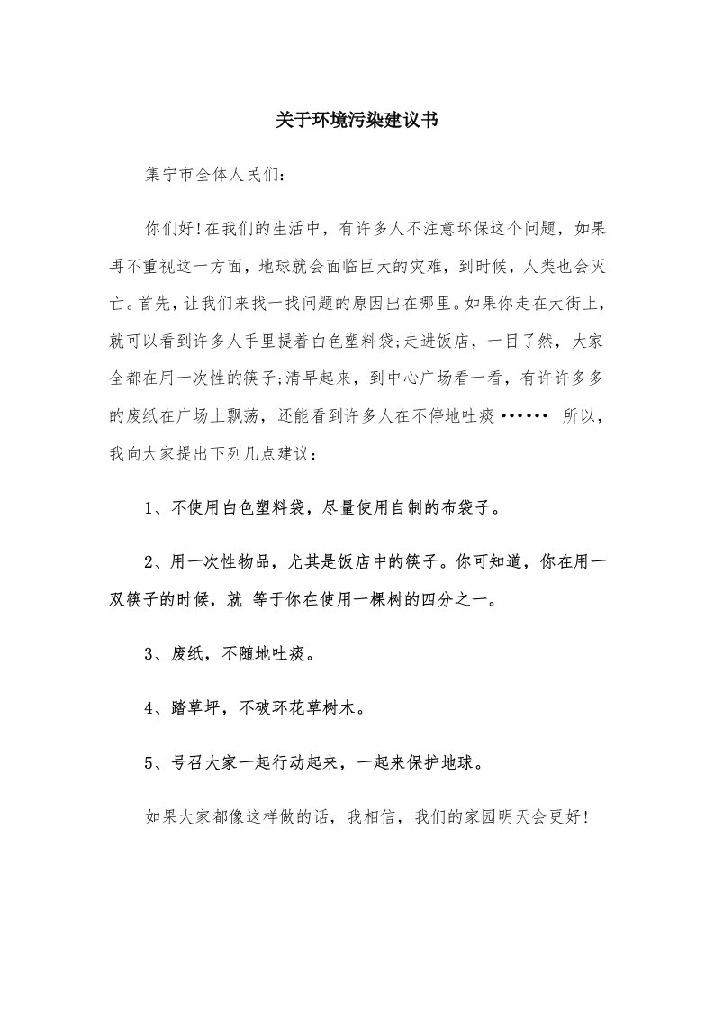 关于环境污染建议书