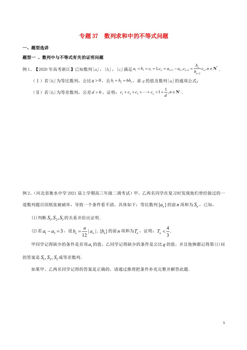 2023届新高考数学专题复习专题37数列求和中的不等式问题学生版