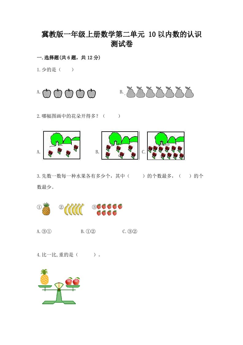 冀教版一年级上册数学第二单元