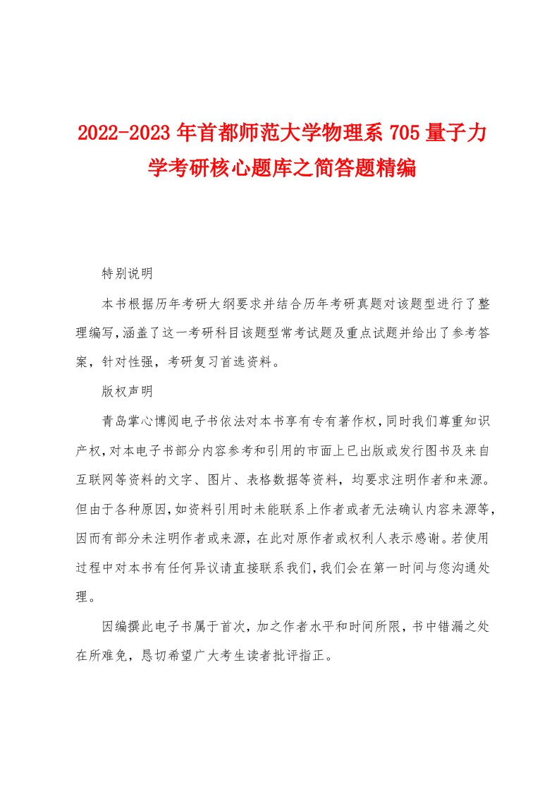 2022-2023年首都师范大学物理系705量子力学考研核心题库之简答题精编