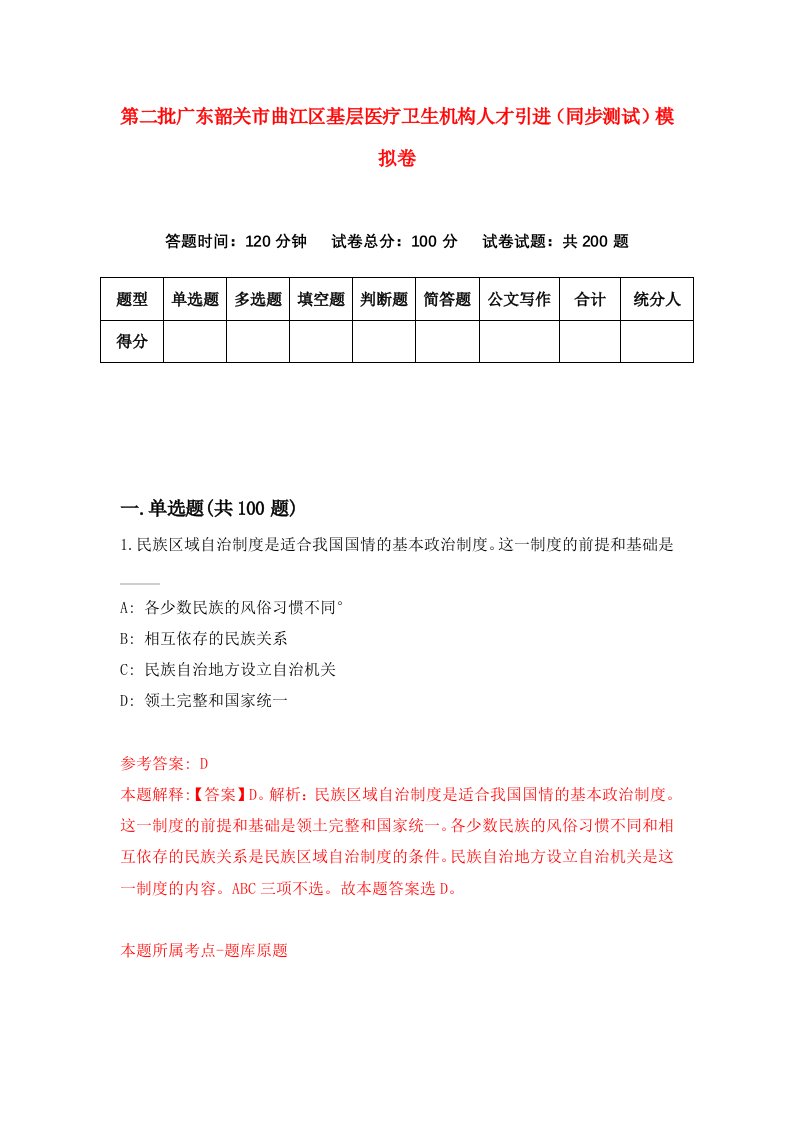 第二批广东韶关市曲江区基层医疗卫生机构人才引进同步测试模拟卷2