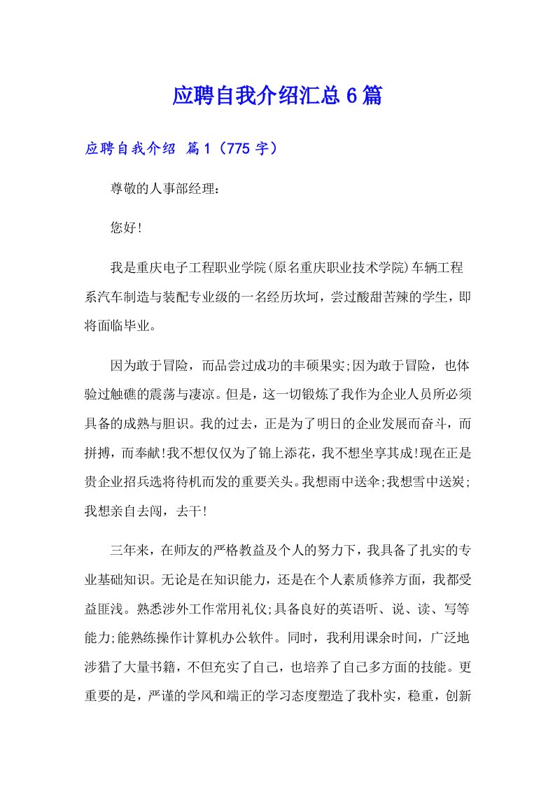 应聘自我介绍汇总6篇