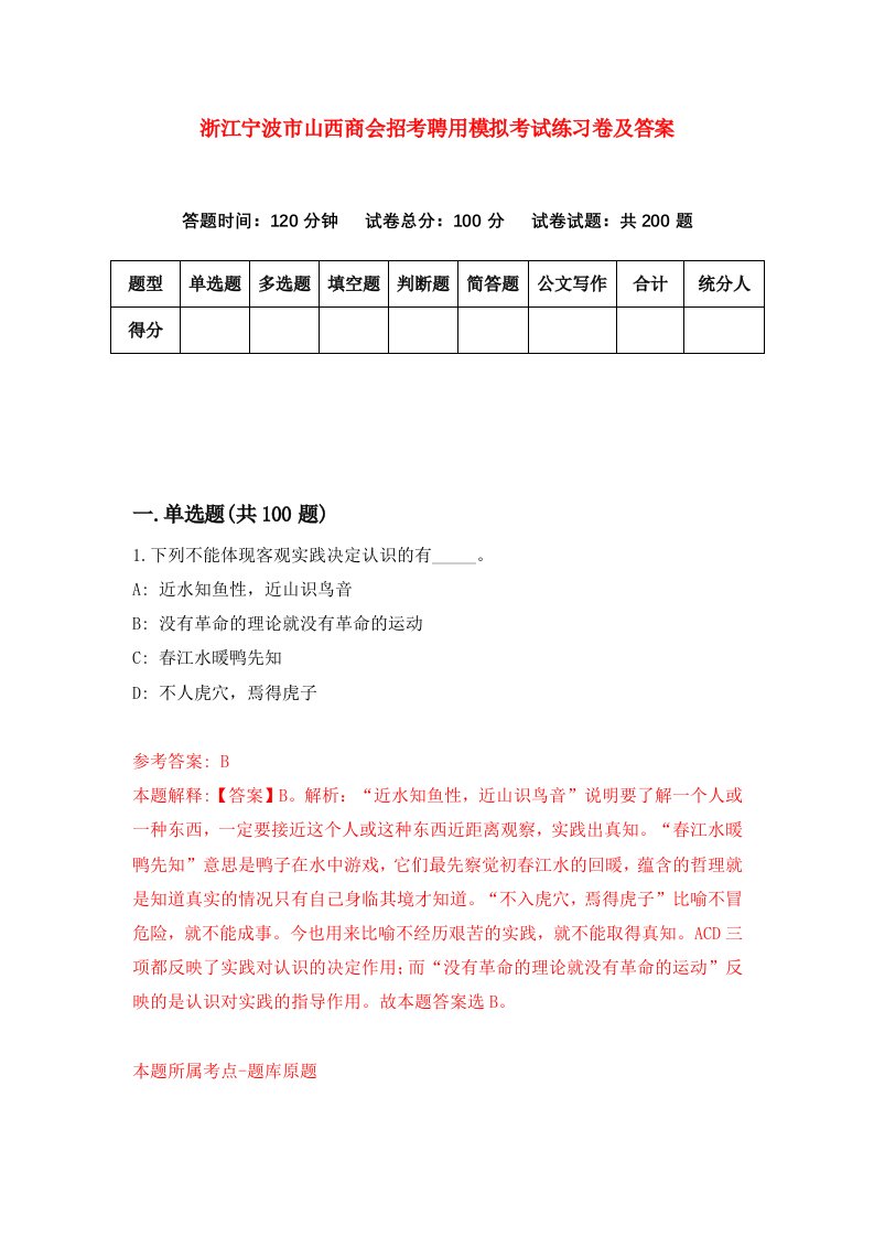 浙江宁波市山西商会招考聘用模拟考试练习卷及答案第4卷