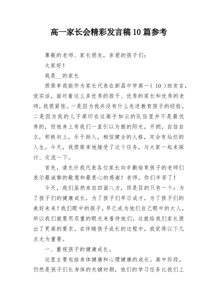 高一家长会精彩发言稿10篇参考