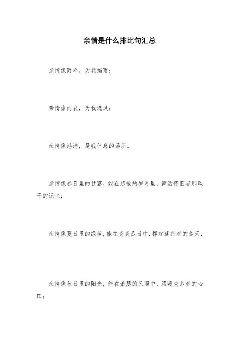 亲情是什么排比句汇总