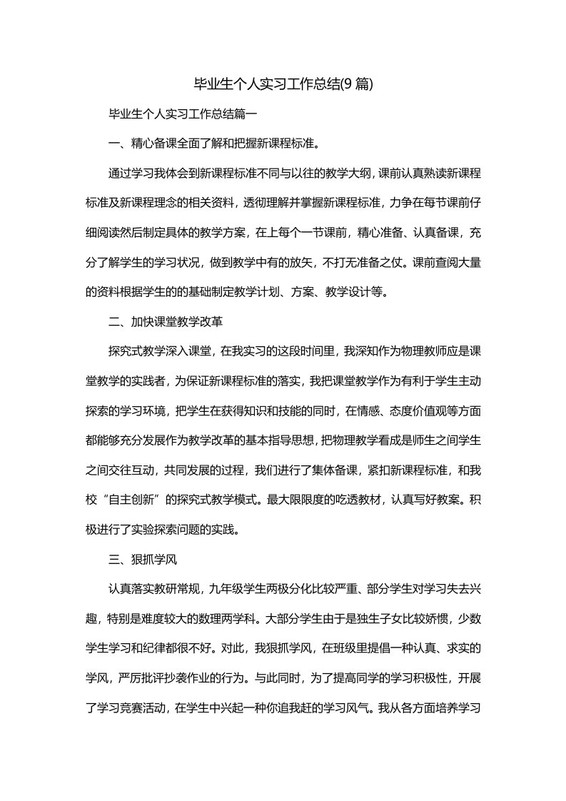 毕业生个人实习工作总结9篇