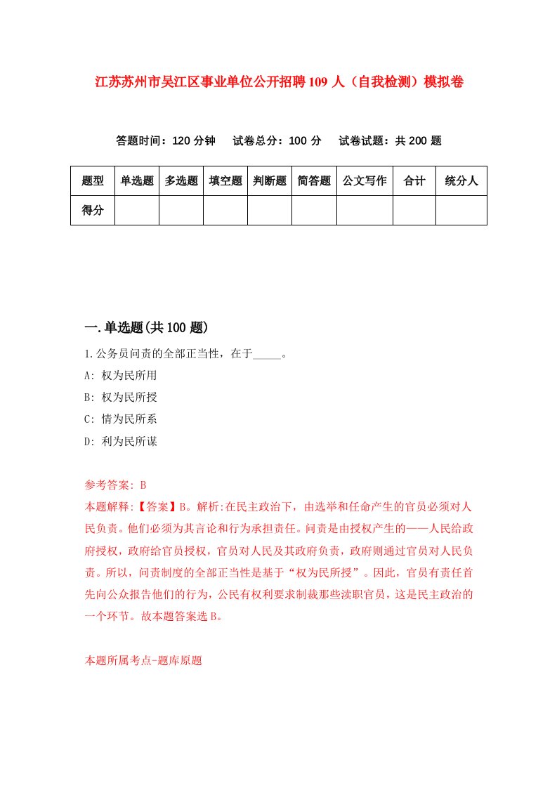 江苏苏州市吴江区事业单位公开招聘109人自我检测模拟卷第3卷