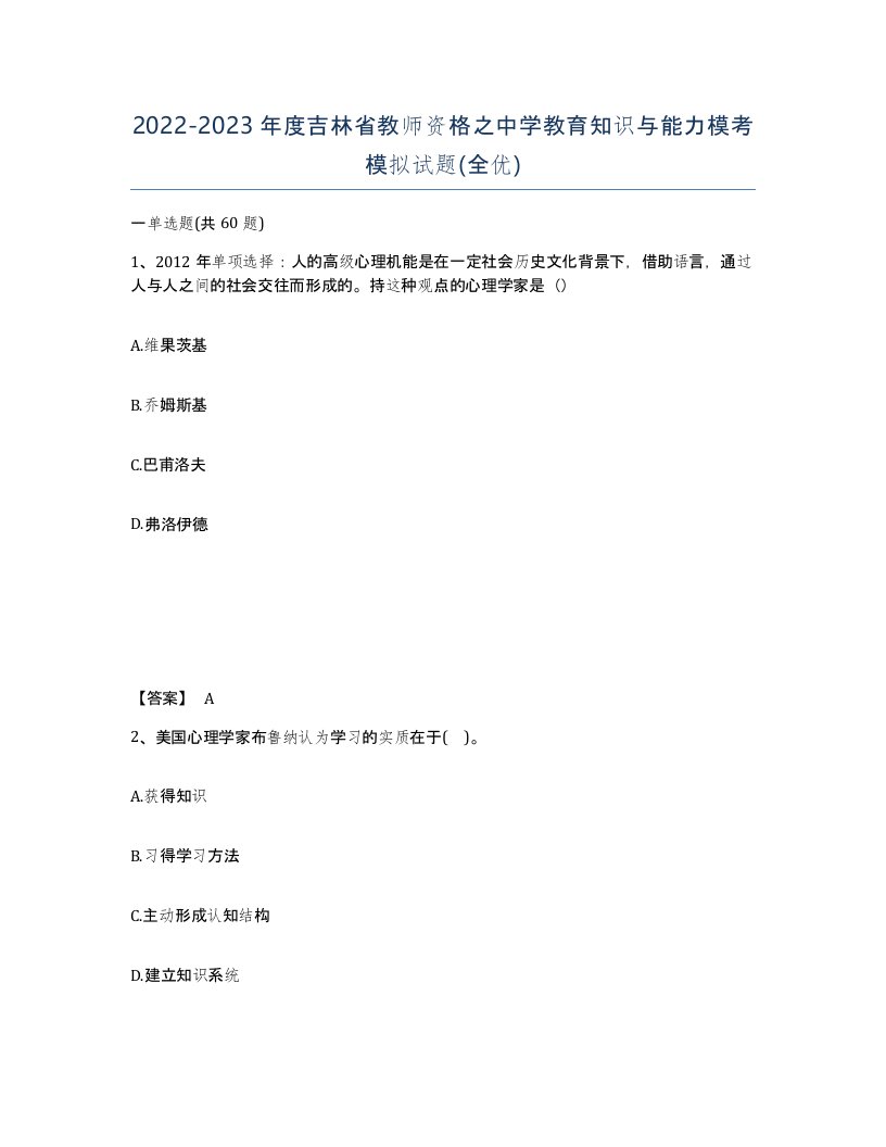 2022-2023年度吉林省教师资格之中学教育知识与能力模考模拟试题全优