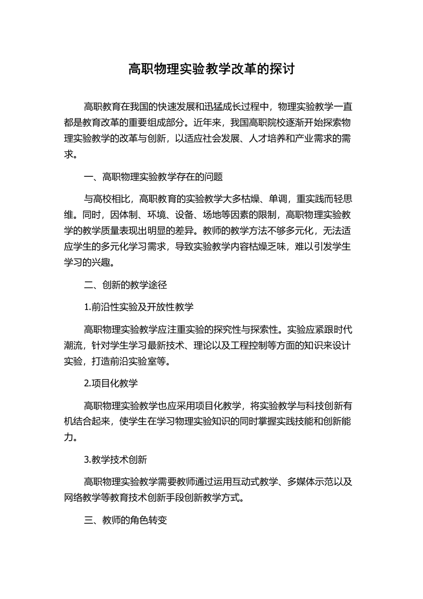 高职物理实验教学改革的探讨