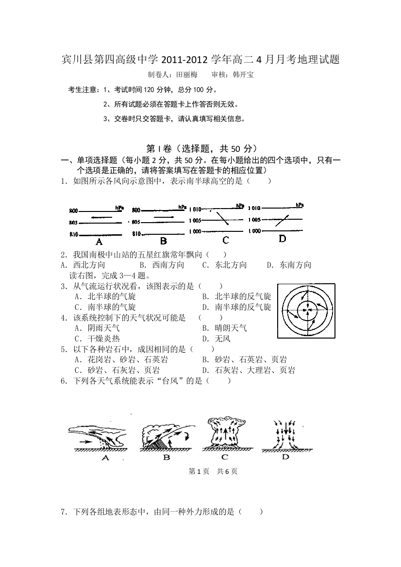 云南省大理州宾川县第四高级中学2011-2012学年高二4月月考地理试题