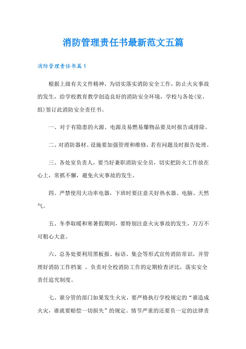 消防管理责任书最新范文五篇