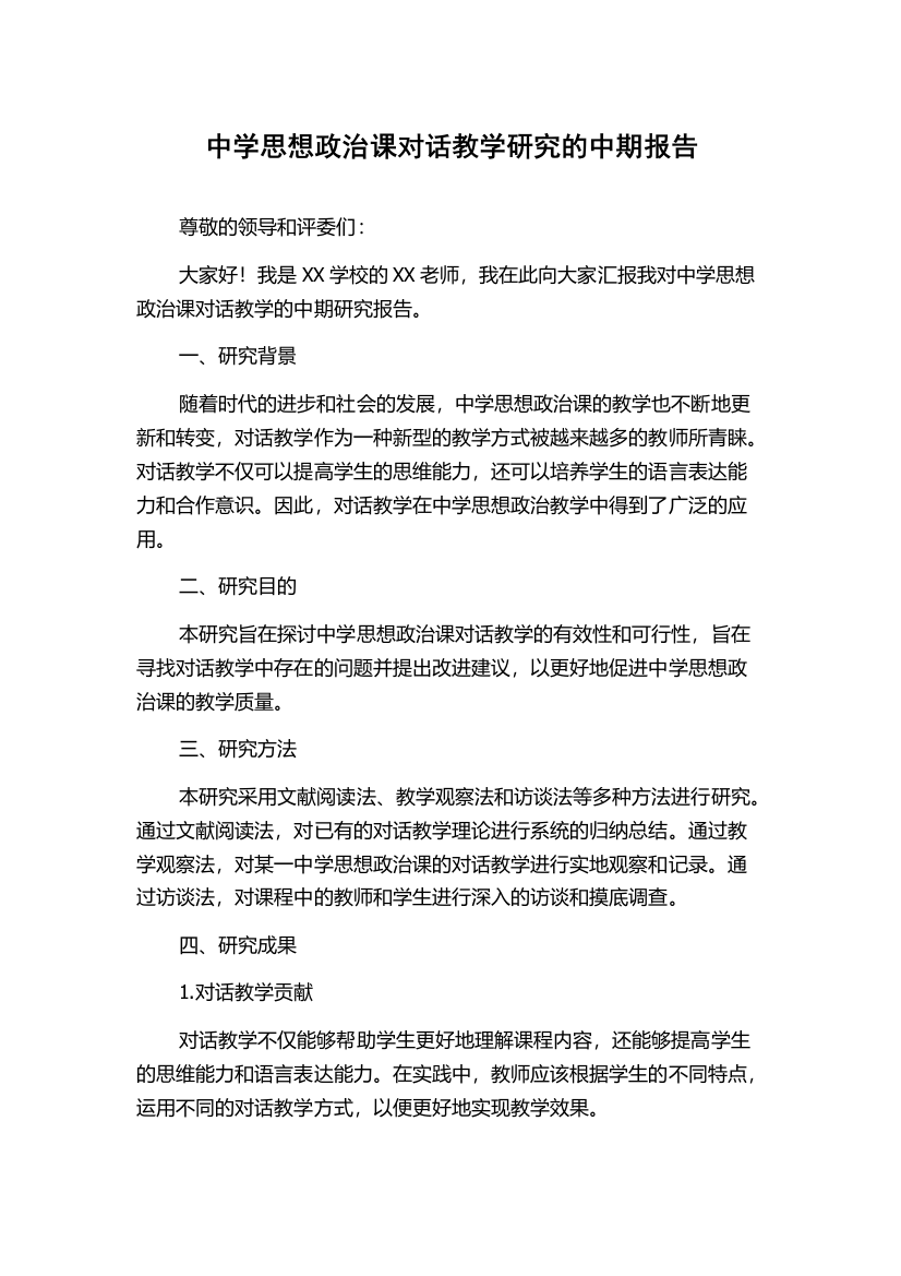 中学思想政治课对话教学研究的中期报告