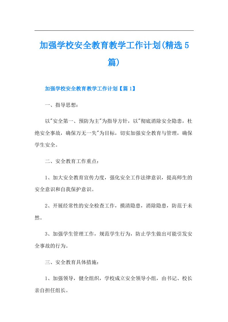 加强学校安全教育教学工作计划(精选5篇)