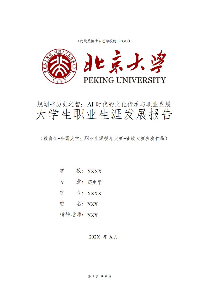 历史学专业职业生涯规划书发展报告大一全国大学生职业规划大赛模板范文1500字