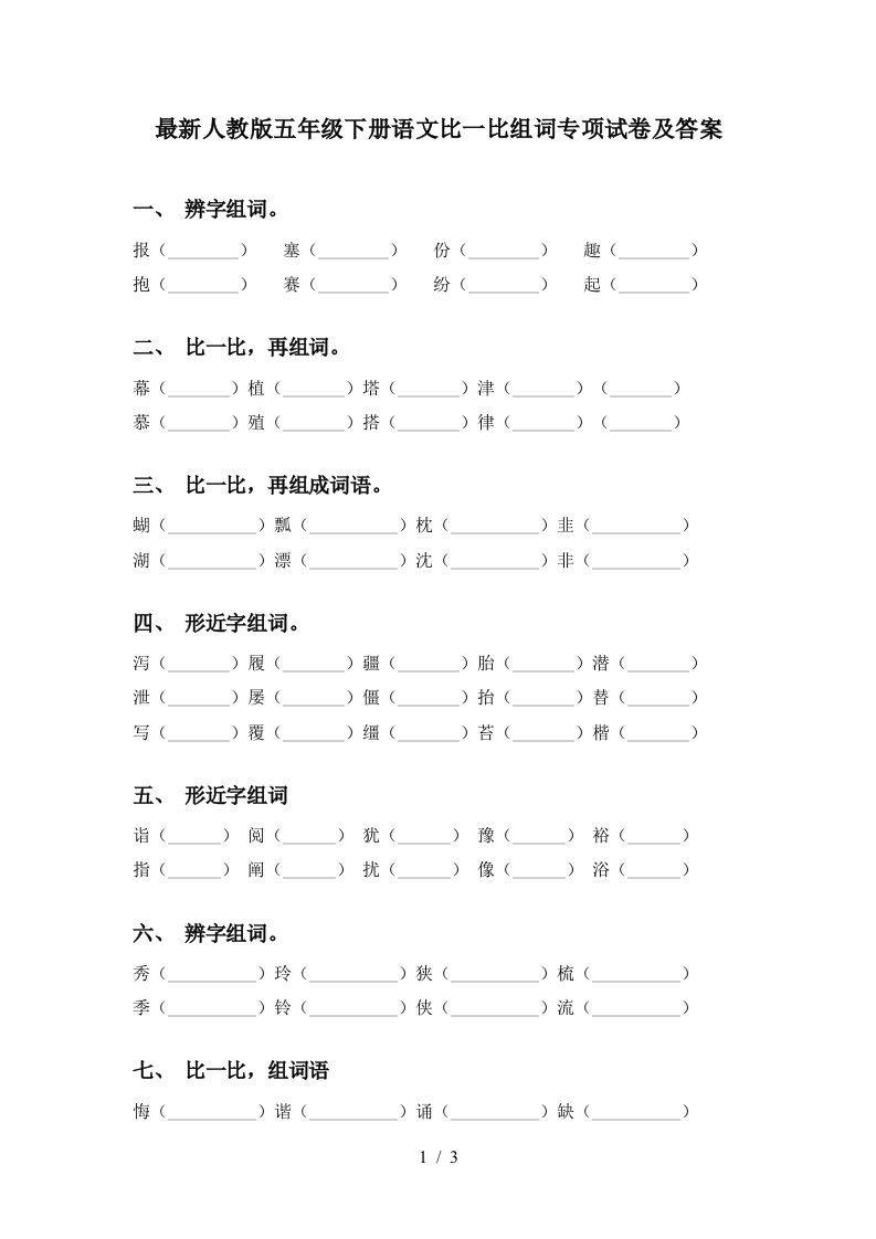 最新人教版五年级下册语文比一比组词专项试卷及答案