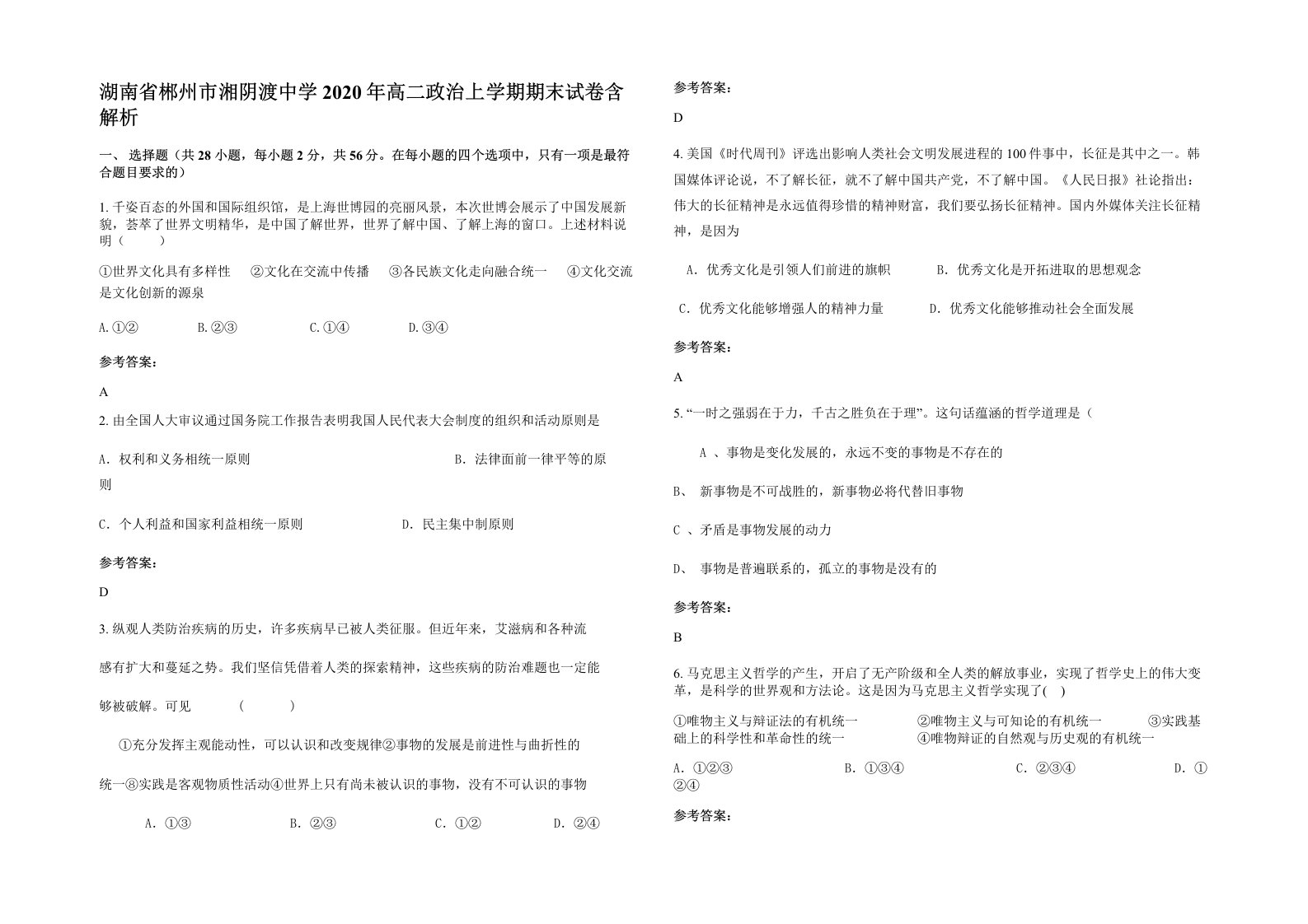 湖南省郴州市湘阴渡中学2020年高二政治上学期期末试卷含解析