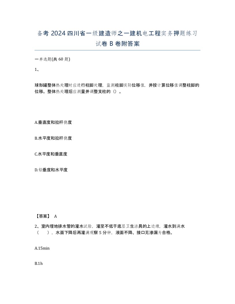 备考2024四川省一级建造师之一建机电工程实务押题练习试卷B卷附答案