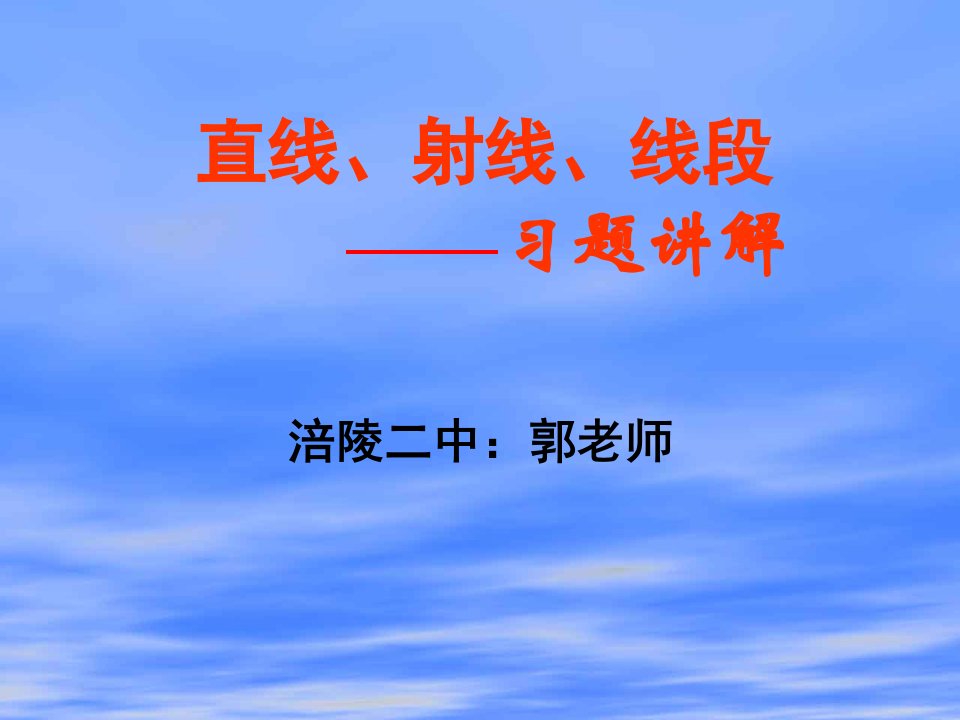 直线、线段、射线习题课