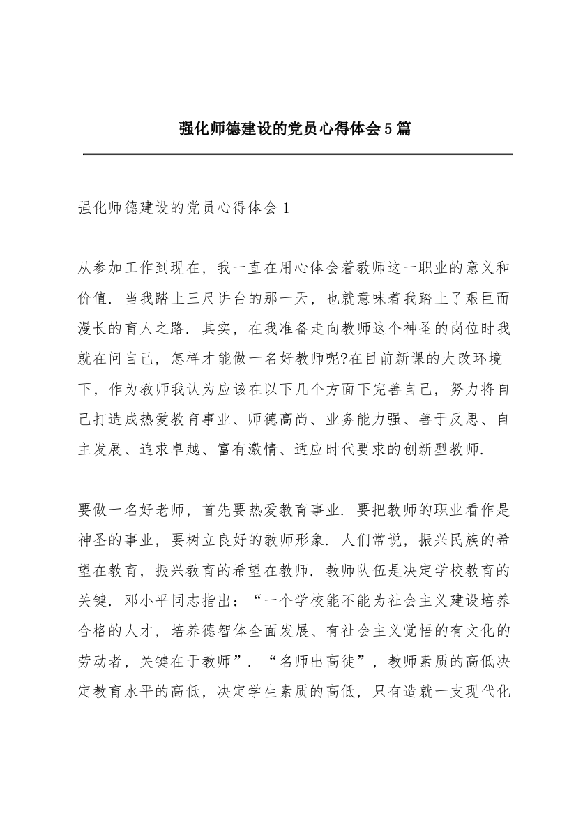 强化师德建设的党员心得体会5篇