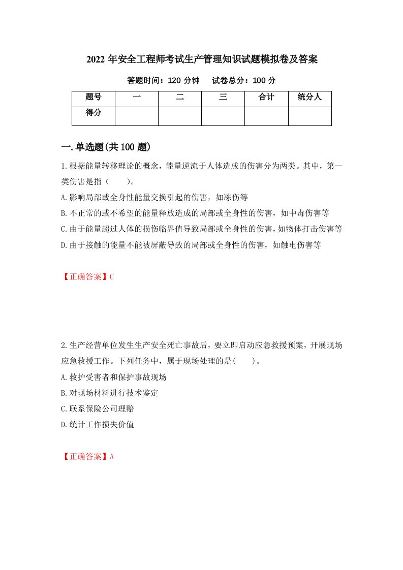 2022年安全工程师考试生产管理知识试题模拟卷及答案第60次