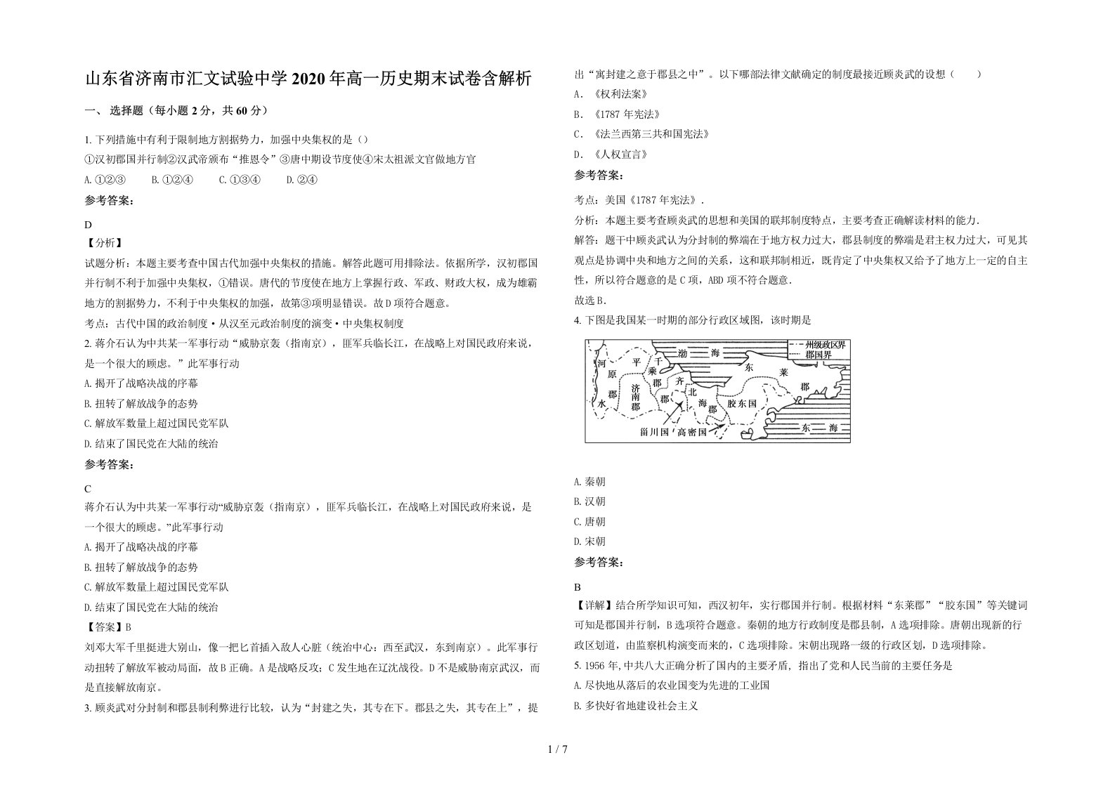 山东省济南市汇文试验中学2020年高一历史期末试卷含解析