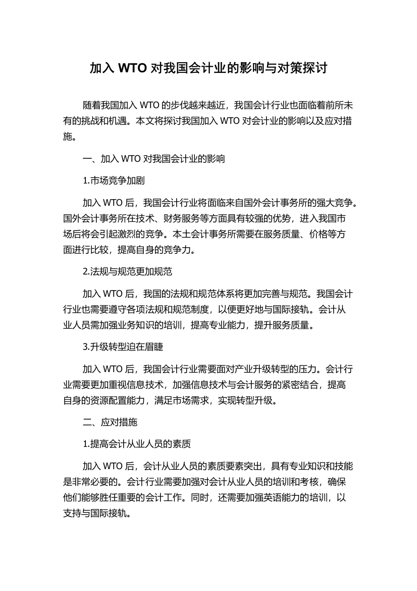 加入WTO对我国会计业的影响与对策探讨