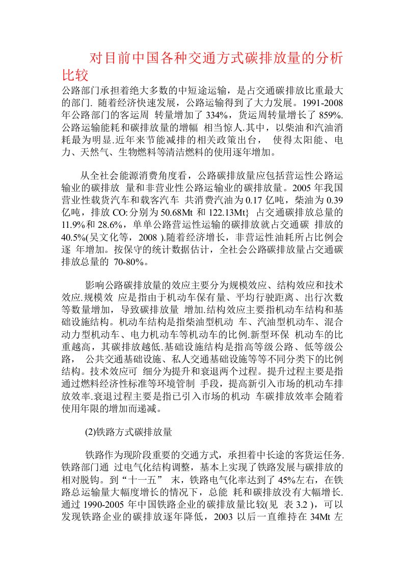 对目前中国各种交通方式碳排放量的分析比较