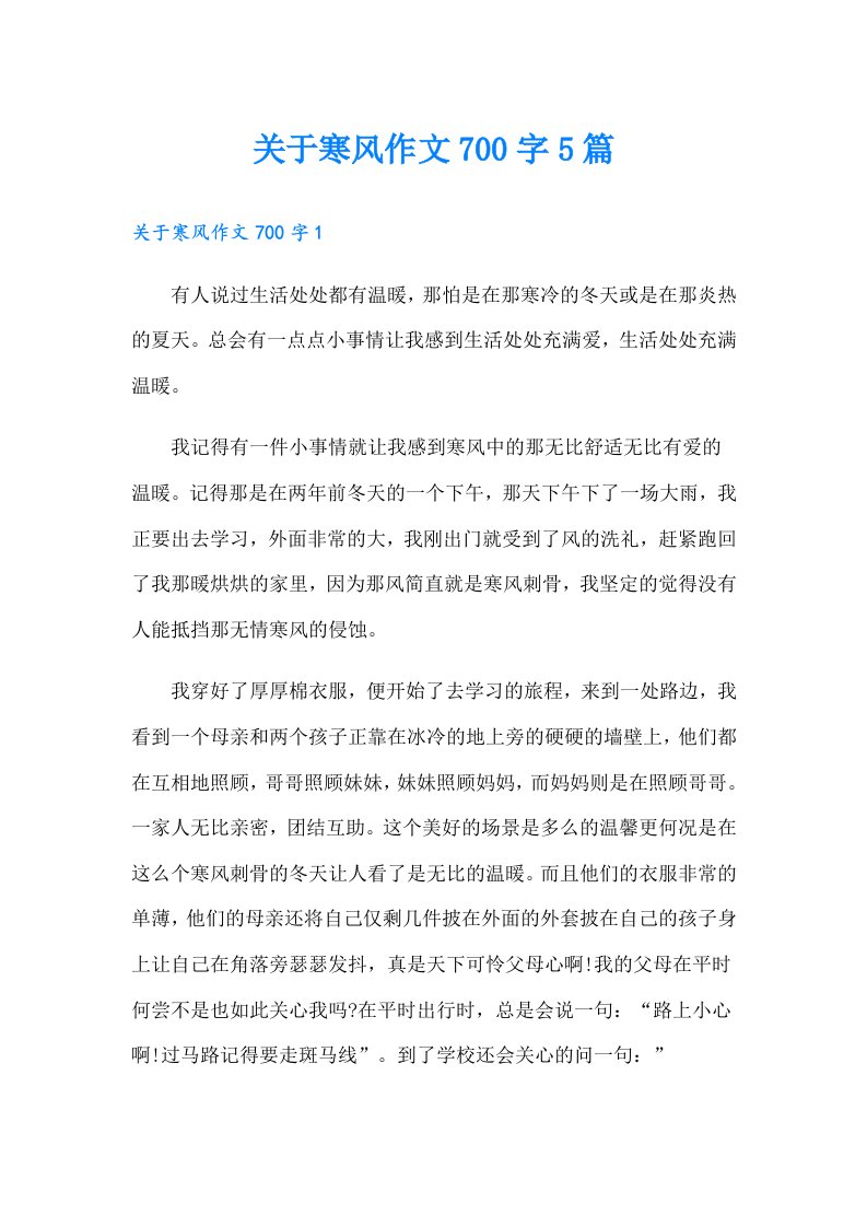 关于寒风作文700字5篇